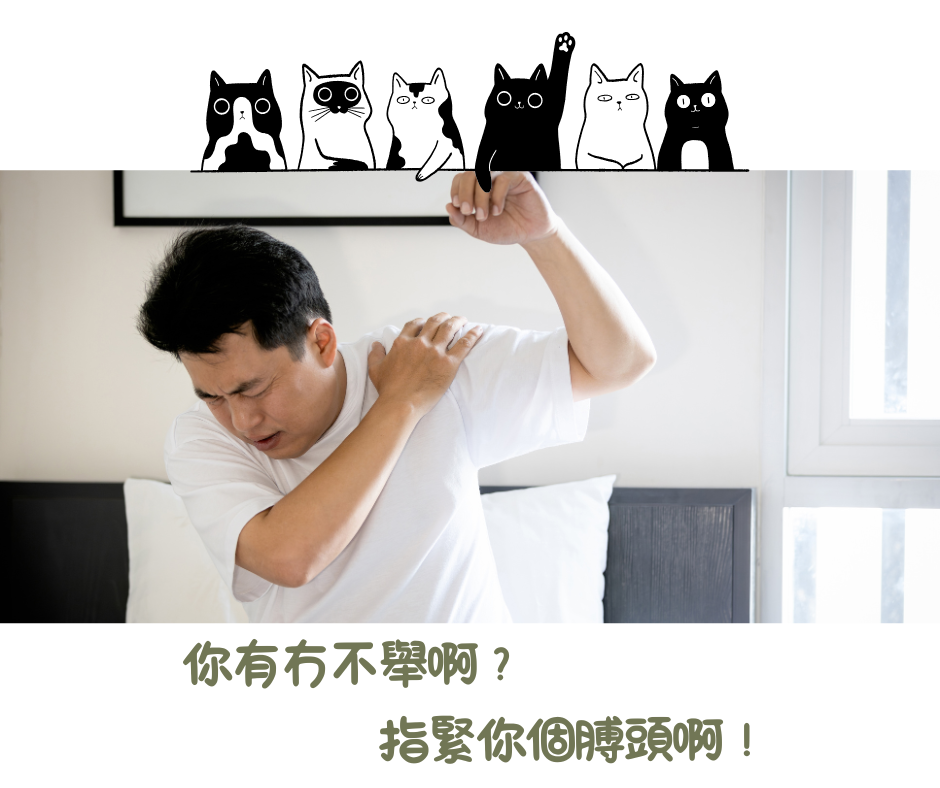 肩周炎唔使愁，中醫幫你鬆筋鈕