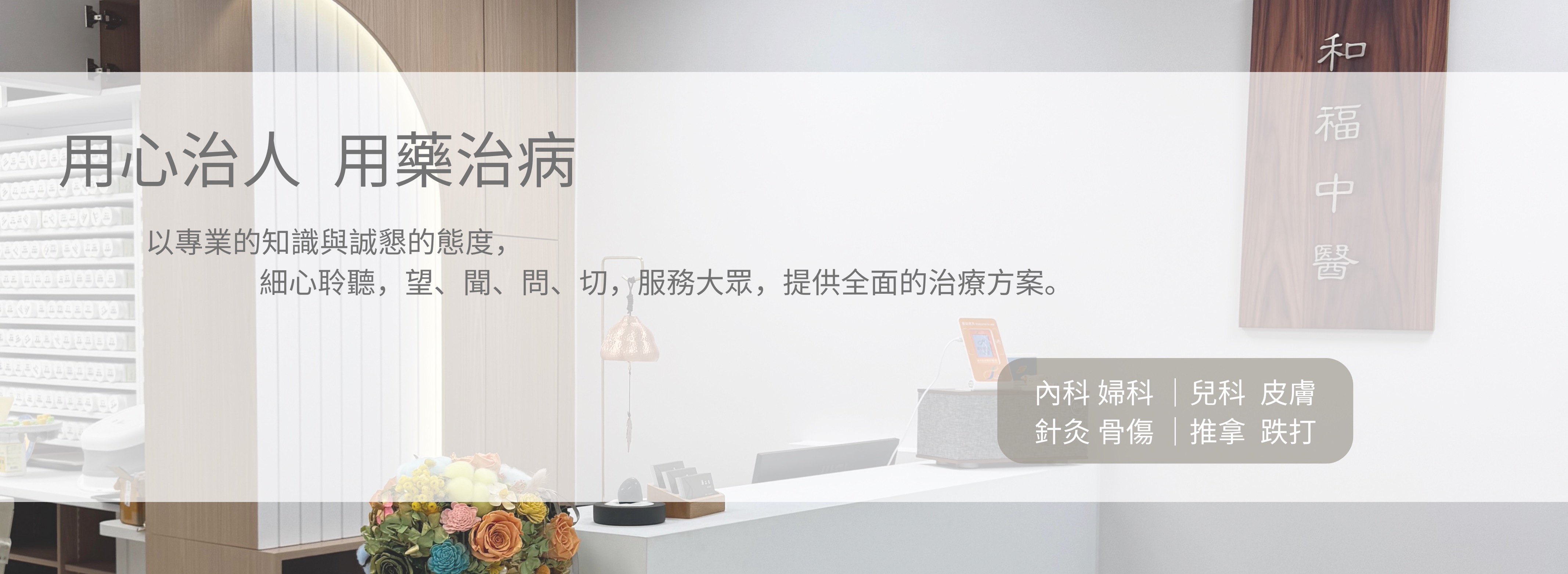 用心治人 用藥治病