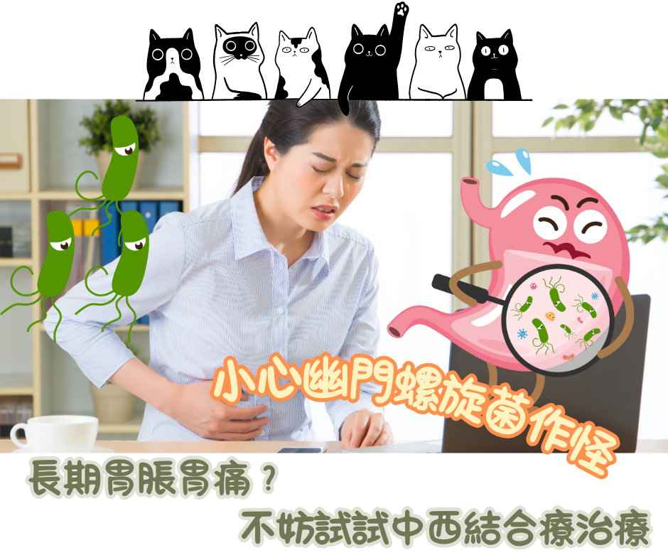 杜絕幽門螺旋菌感染 中西結合治療效倍增