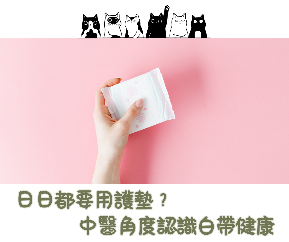 中醫如何從白帶觀察體質及健康狀況