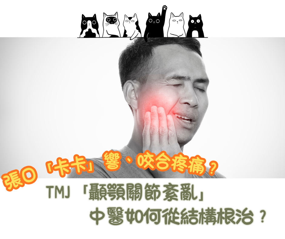 張口「卡卡」響、咬合疼痛？ TMJ「顳顎關節紊亂」：中醫如何從結構根治？
