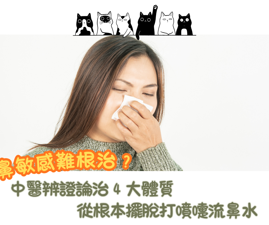 【鼻敏感難根治？】中醫辨證論治 4 大體質，從根本擺脫打噴嚏流鼻水